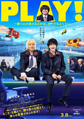 PLAY!~輸贏怎樣都行~ 海報