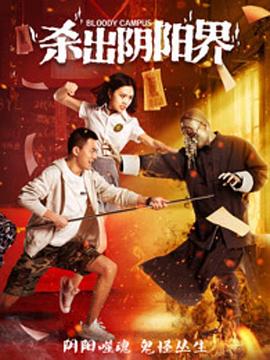 殺出陰陽界 海報(bào)