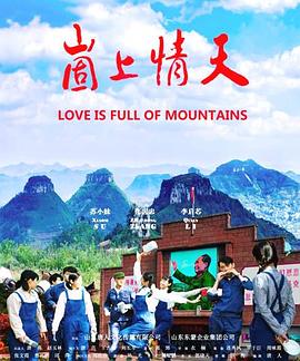 崮上情天 海報