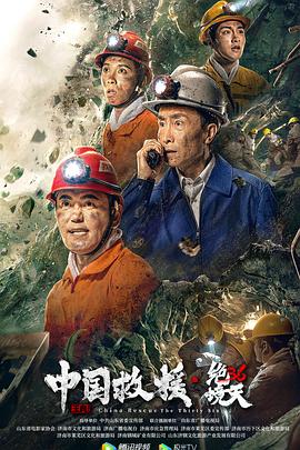 中國救援·絕境36天海報