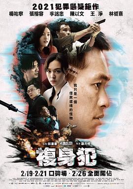復(fù)身犯 海報(bào)