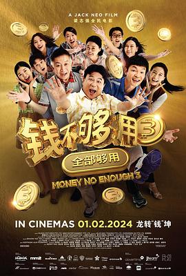 錢不夠用3：全部夠用海報