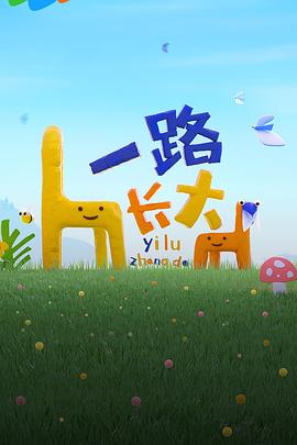 一路長(zhǎng)大 海報(bào)