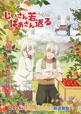 老夫老妻重返青春 海報