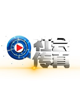 社會(huì)傳真海報(bào)