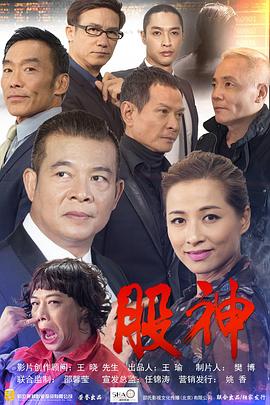 股神 海報(bào)