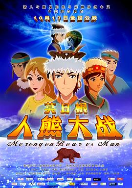 莫日根 海報
