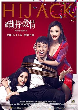 被劫持的愛(ài)情海報(bào)