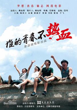 誰的青春不熱血 海報(bào)