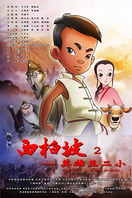 西柏坡2：英雄王二小 海報(bào)