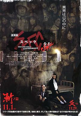 SPEC：結(jié)前篇 海報
