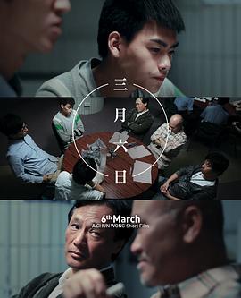 三月六日海報(bào)