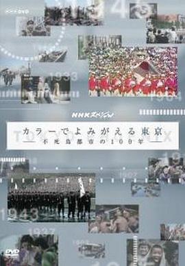 東京：不死鳥都市的百年春秋 海報