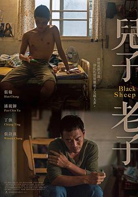 兒子老子 海報