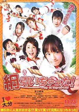 八個拔河女 海報