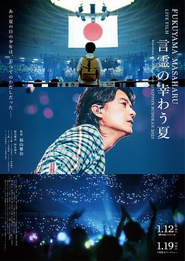 福山雅治LIVE電影言靈之幸夏 海報(bào)