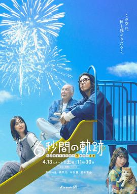 6秒鐘的軌跡~煙花師望月星太郎的第二個(gè)憂郁海報(bào)