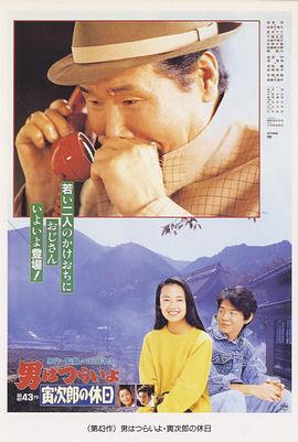 寅次郎的故事43 寅次郎的休息日 海報
