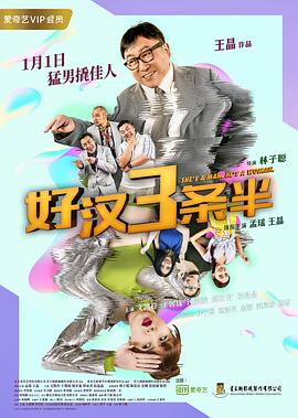 好漢三條半2019 海報(bào)