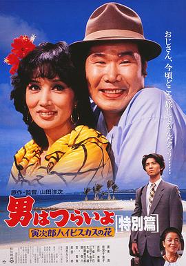 寅次郎的故事：寅次郎芙蓉花特別篇 海報