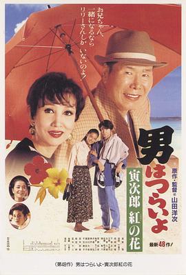 寅次郎的故事48：寅次郎紅之花 海報
