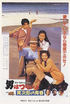 寅次郎的故事45：寅次郎的青春 海報(bào)