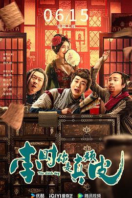 李時你是真頑皮 海報