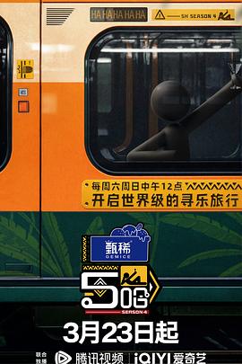 哈哈哈哈哈第四季 海報(bào)