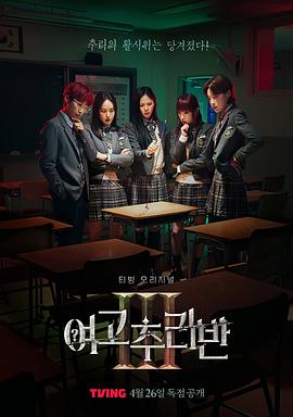 女高推理班第三季 海報(bào)