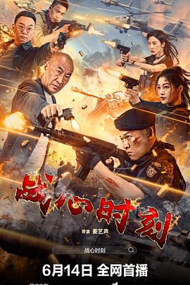 戰(zhàn)心時刻 海報