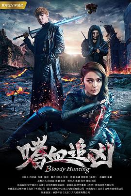 嗜血追兇海報(bào)