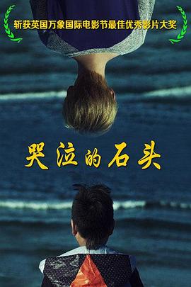 哭泣的石頭 海報(bào)