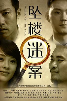 墜樓迷案 海報