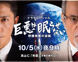 巨惡無法入眠特搜檢事的逆襲 海報