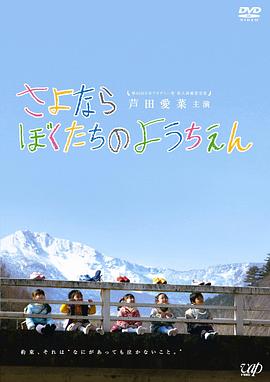 再見我們的幼兒園 海報