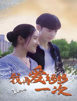 我再愛媽媽一次 海報