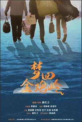 夢回金雞嶺 海報
