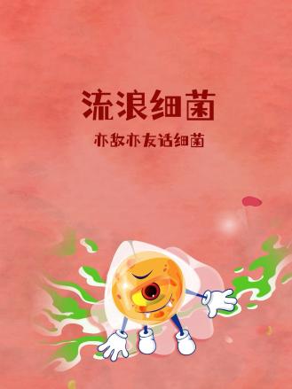 流浪細菌海報
