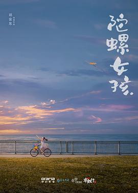 陀螺女孩 海報(bào)