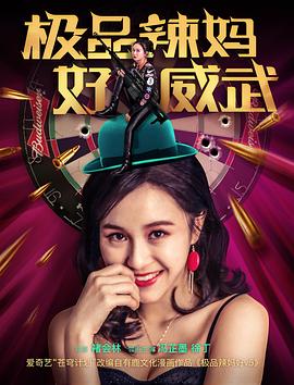 極品辣媽好威武 海報(bào)
