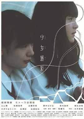 少女邂逅 海報