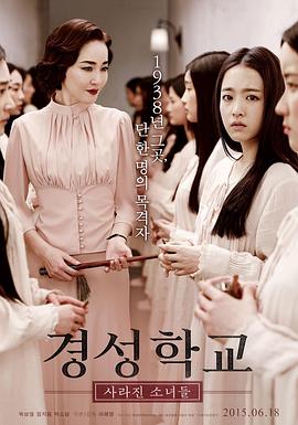 京城學(xué)校:消失的少女們海報