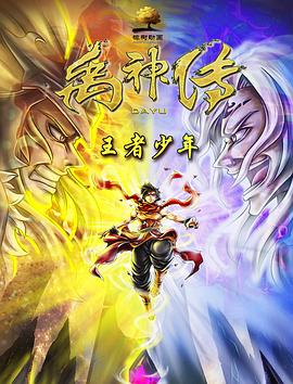 禹神傳之王者少年 海報(bào)