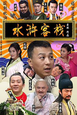 水滸客棧 海報