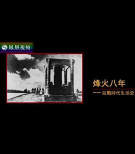 烽火八年:抗戰(zhàn)時(shí)代生活史海報(bào)