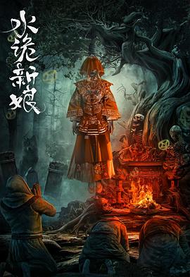 水詭新娘 海報(bào)