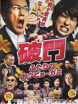 破門：兩個(gè)疫病神 海報(bào)