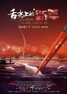舌尖上的新年海報