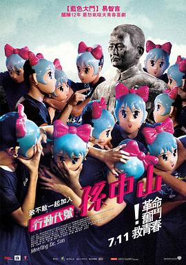 行動代號：孫中山 海報