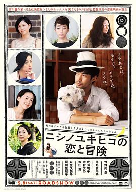 西野的戀愛與冒險 海報